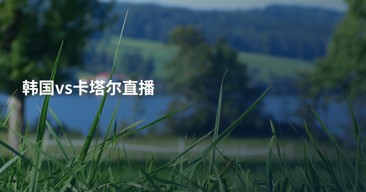 韩国vs卡塔尔直播