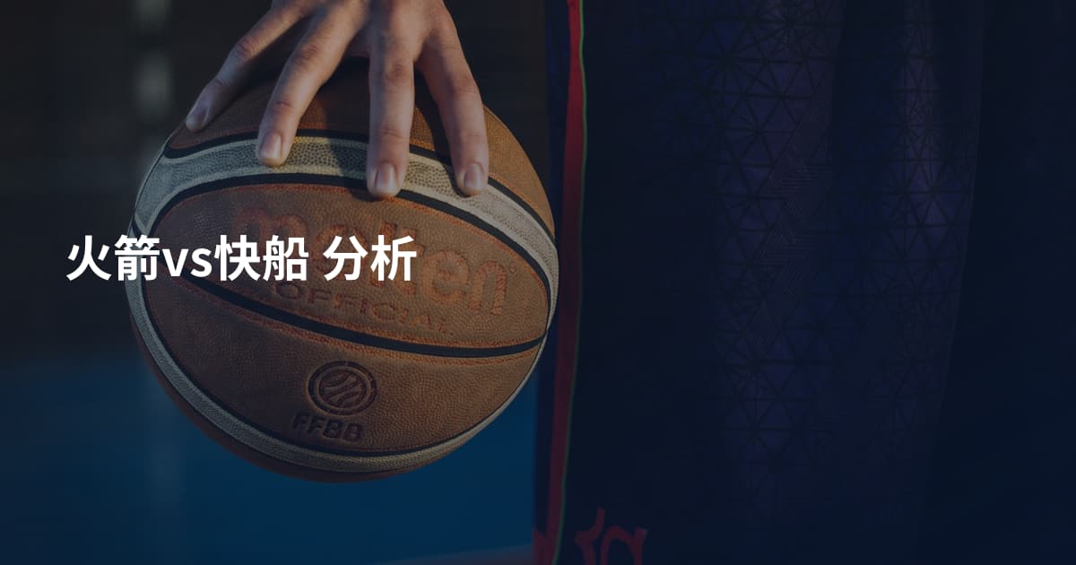 火箭vs快船 分析