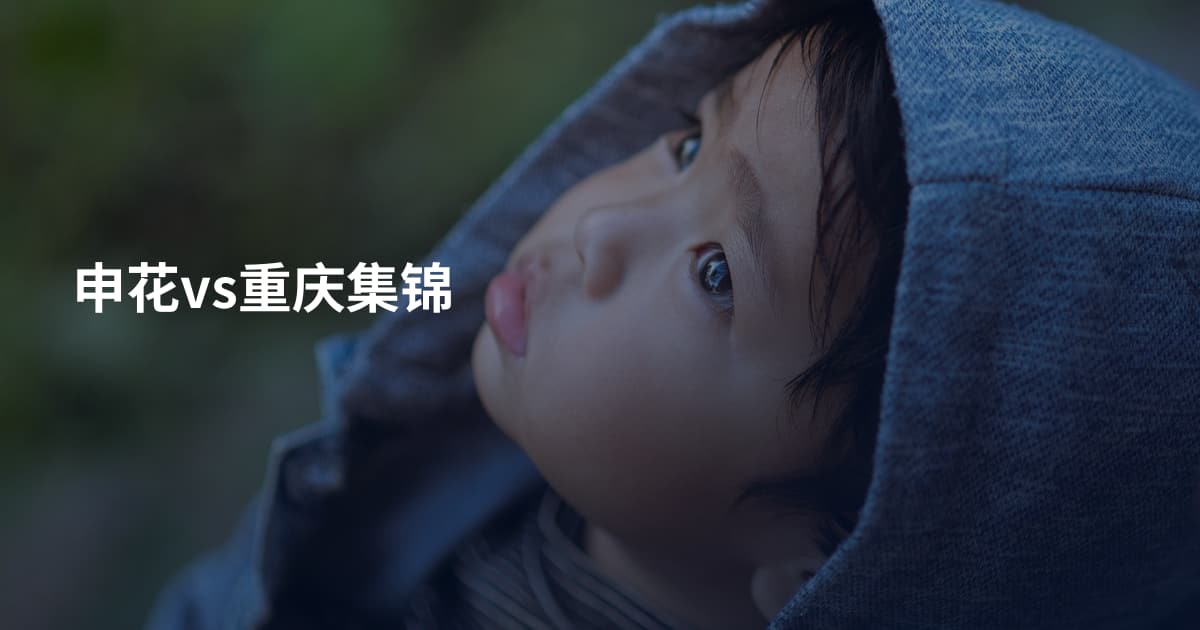 申花vs重庆集锦