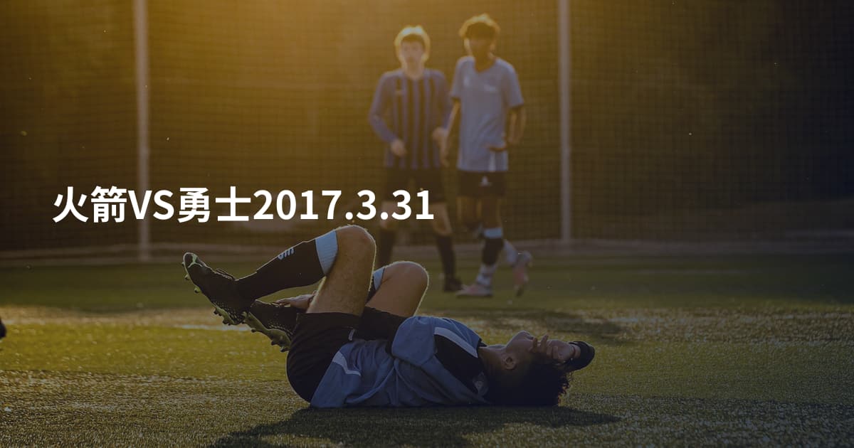 火箭VS勇士2017.3.31