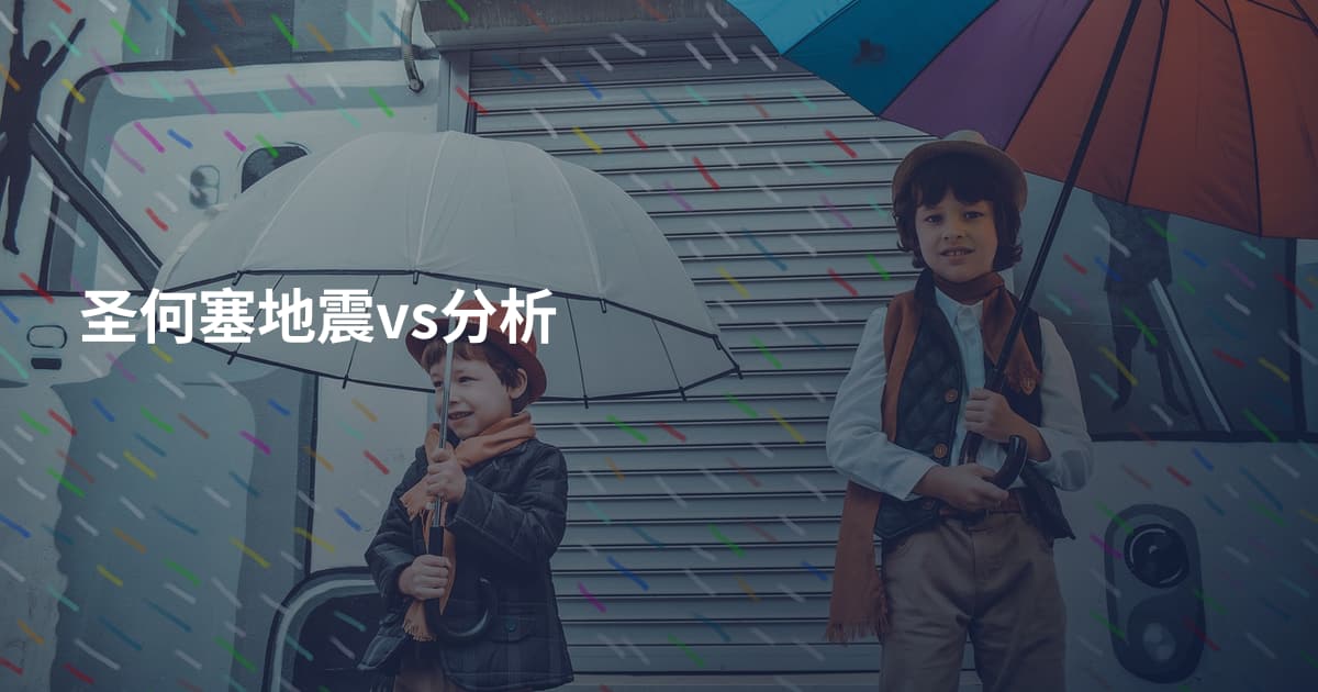 圣何塞地震vs分析
