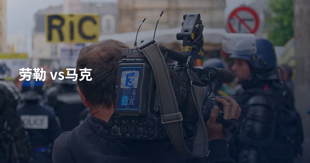劳勒 vs马克