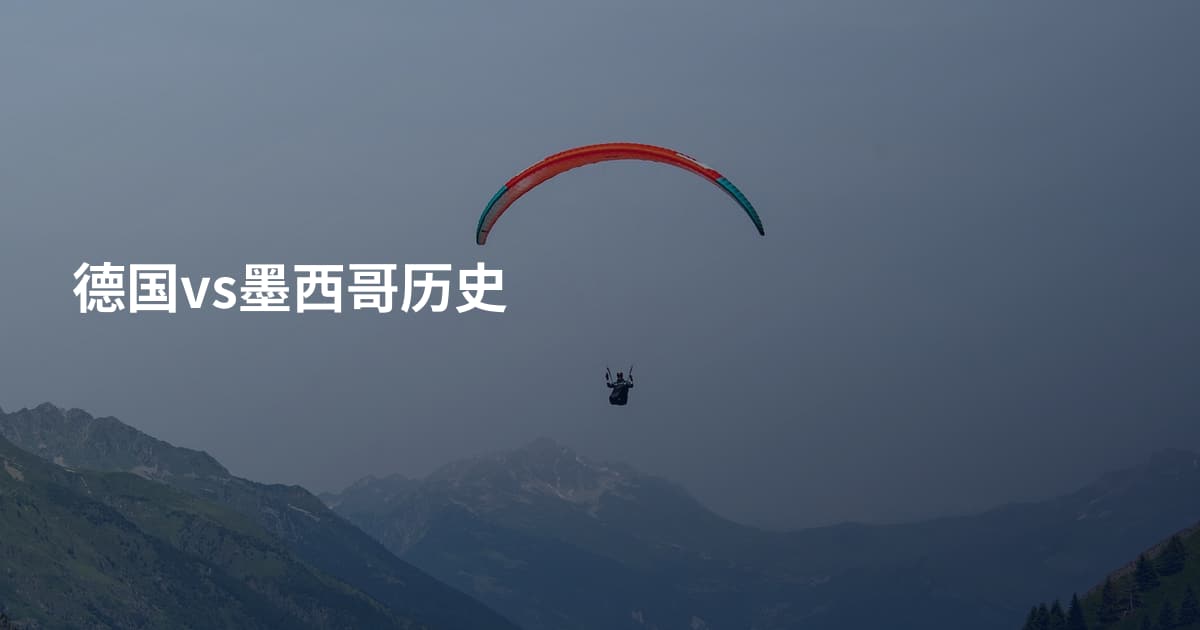 德国vs墨西哥历史