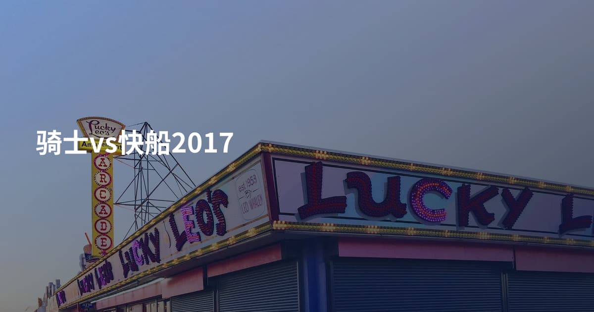 骑士vs快船2017