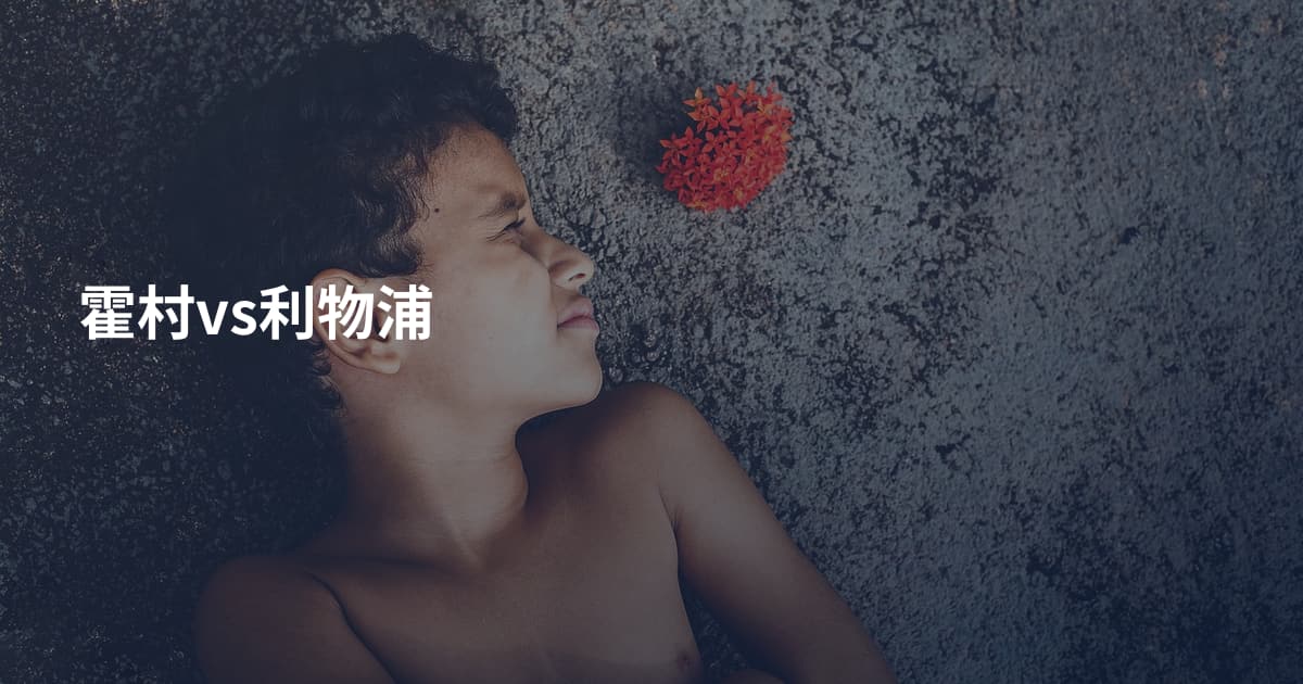 霍村vs利物浦