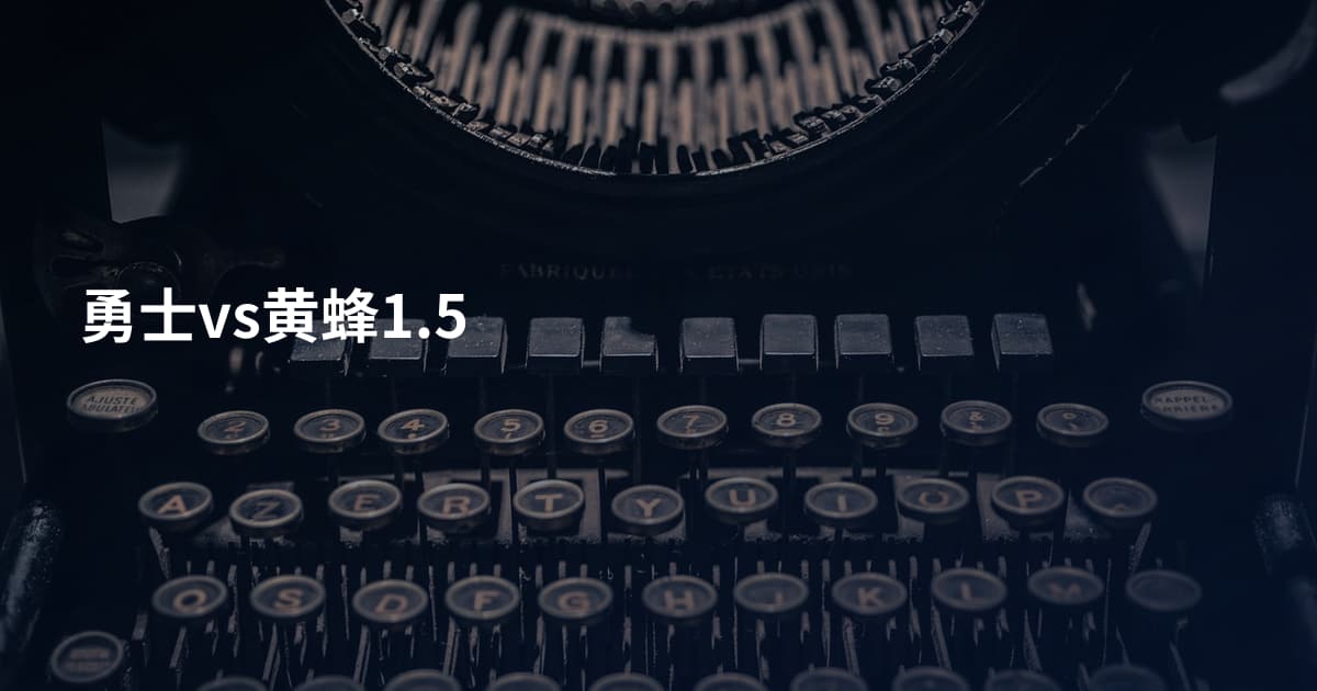 勇士vs黄蜂1.5