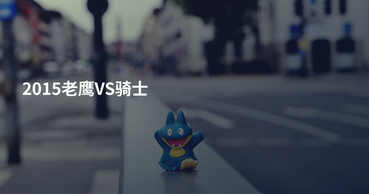 2015老鹰VS骑士