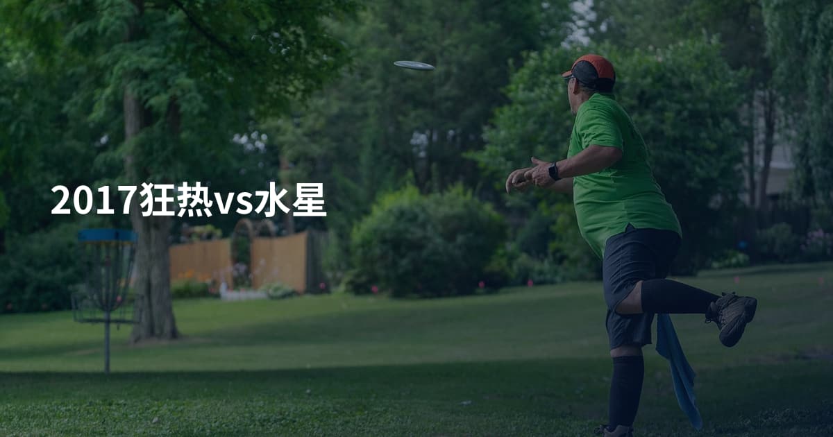 2017狂热vs水星