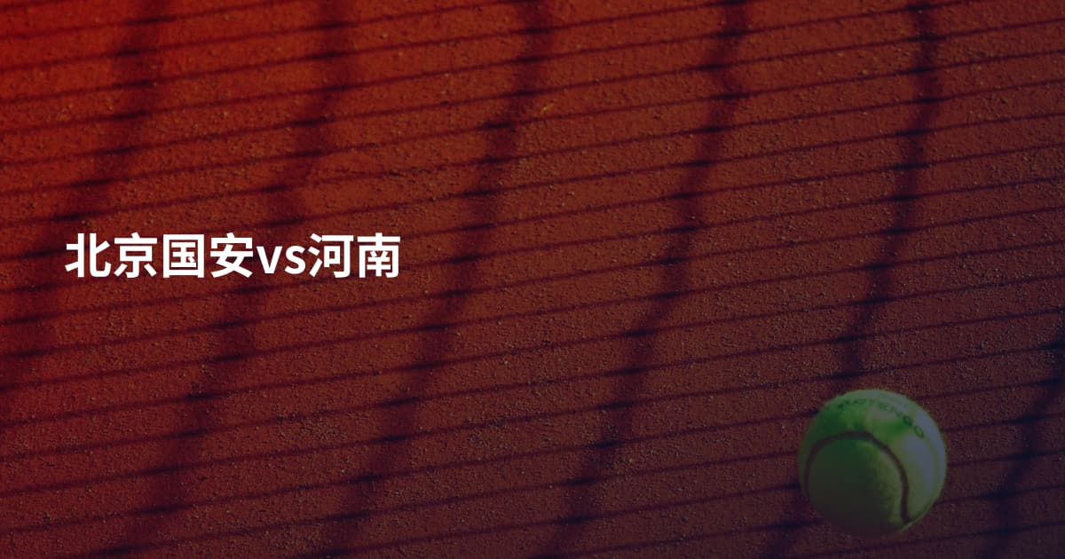 北京国安vs河南