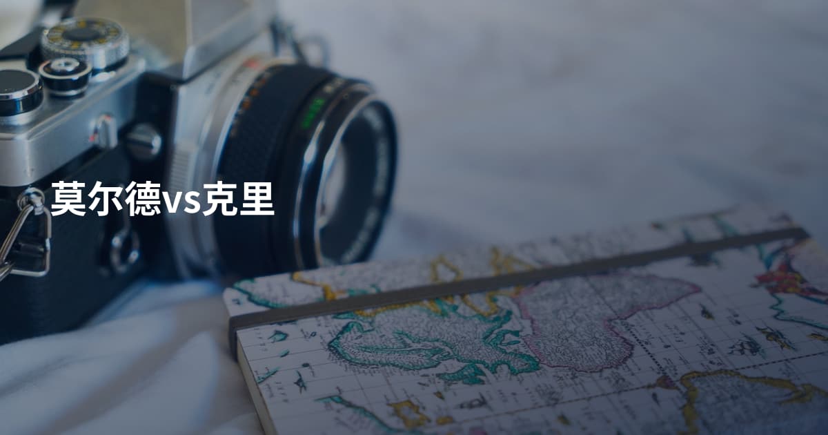 莫尔德vs克里