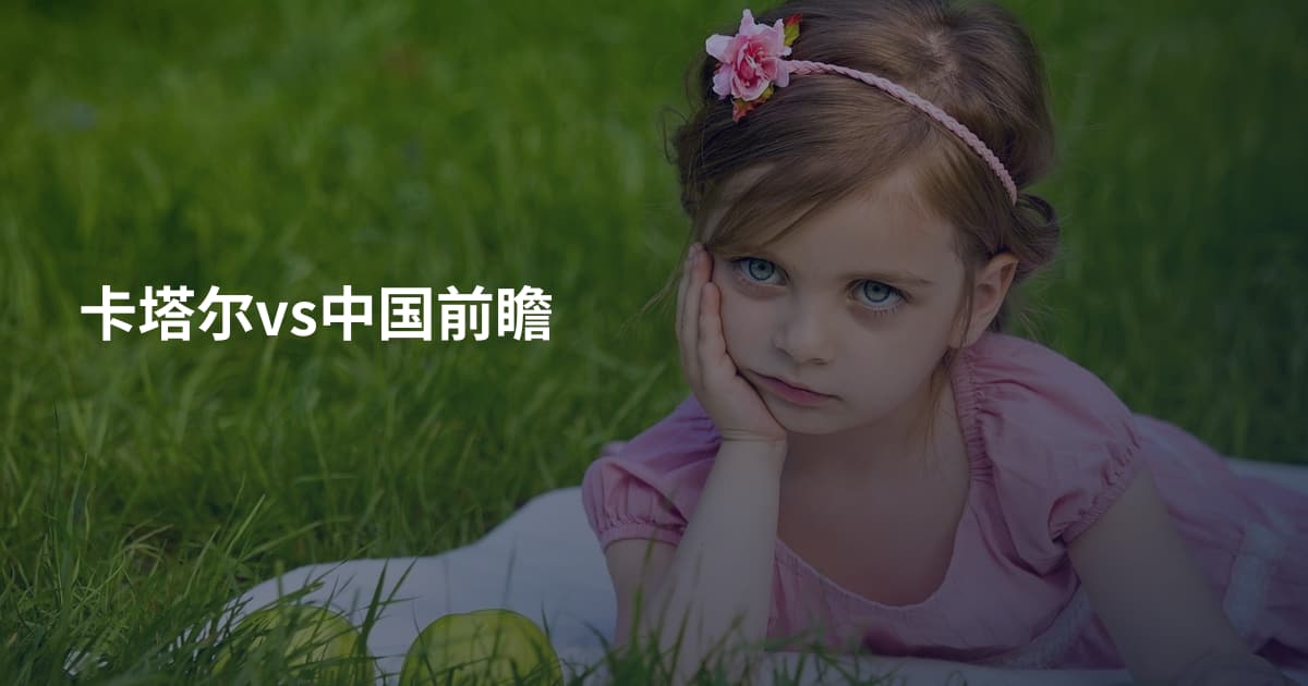 卡塔尔vs中国前瞻
