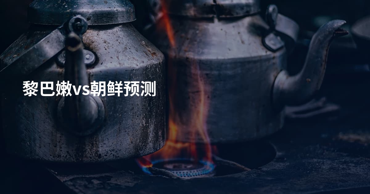 黎巴嫩vs朝鲜预测