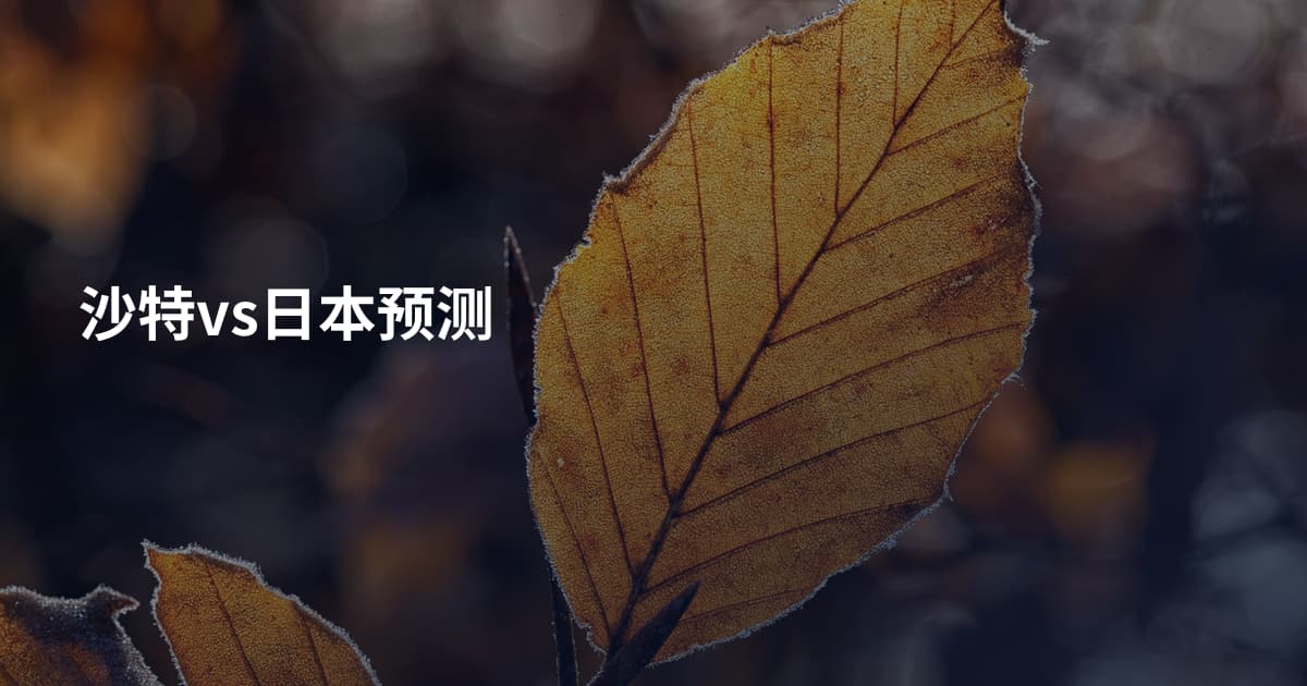 沙特vs日本预测