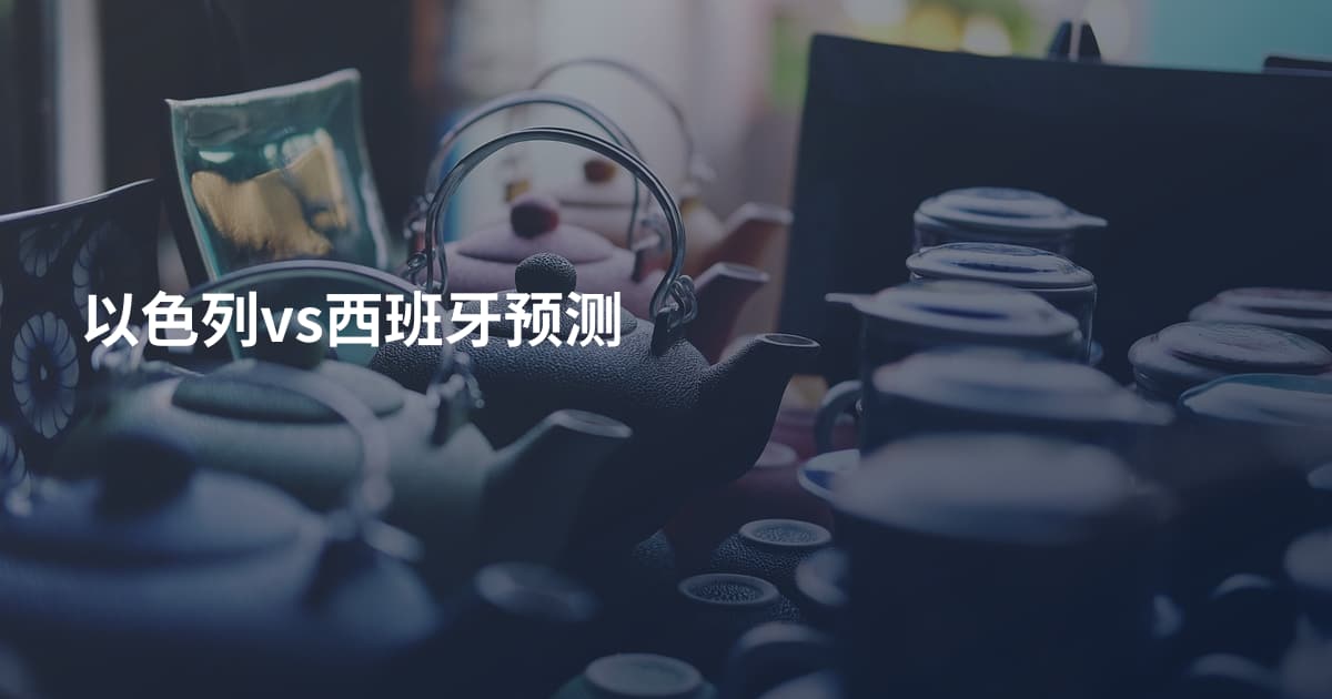 以色列vs西班牙预测