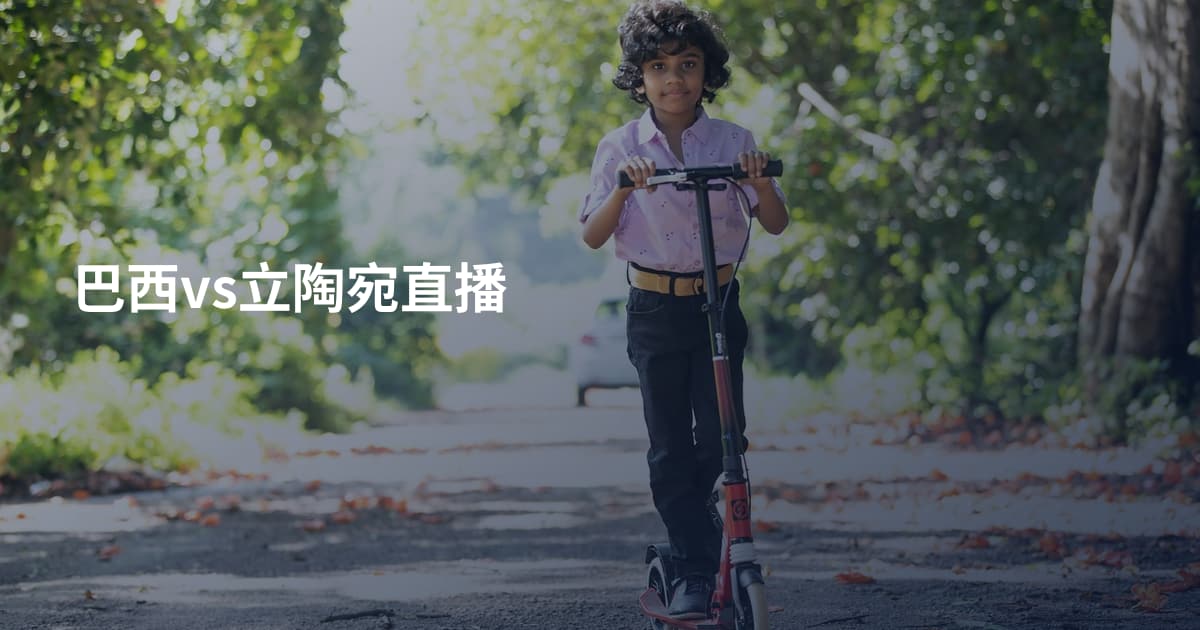 巴西vs立陶宛直播