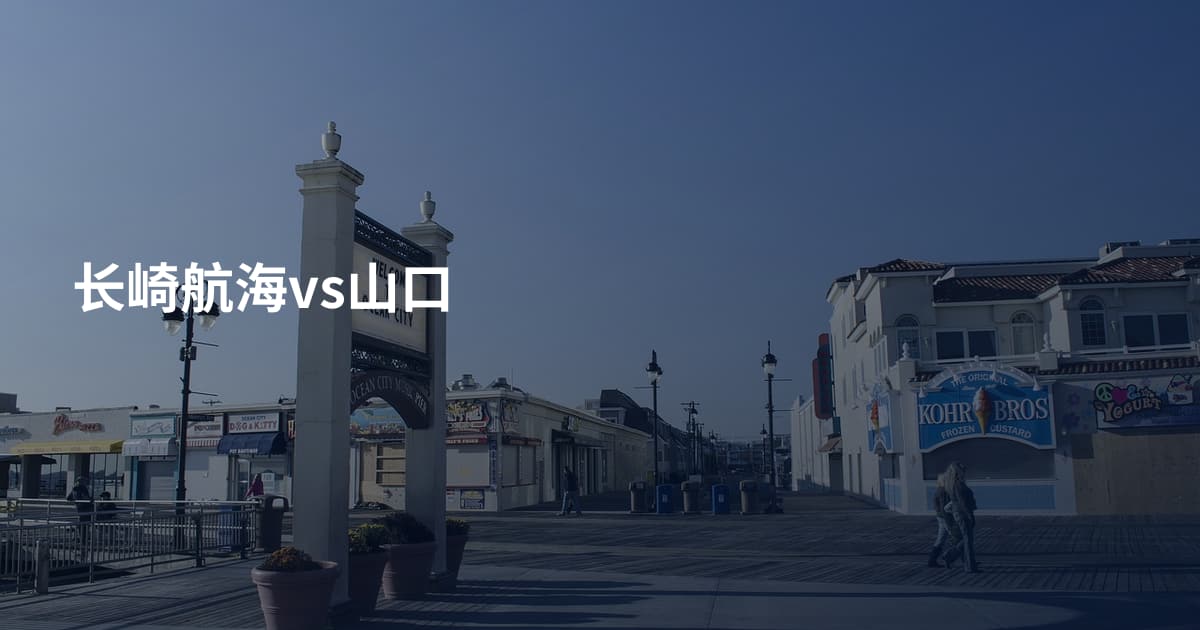长崎航海vs山口