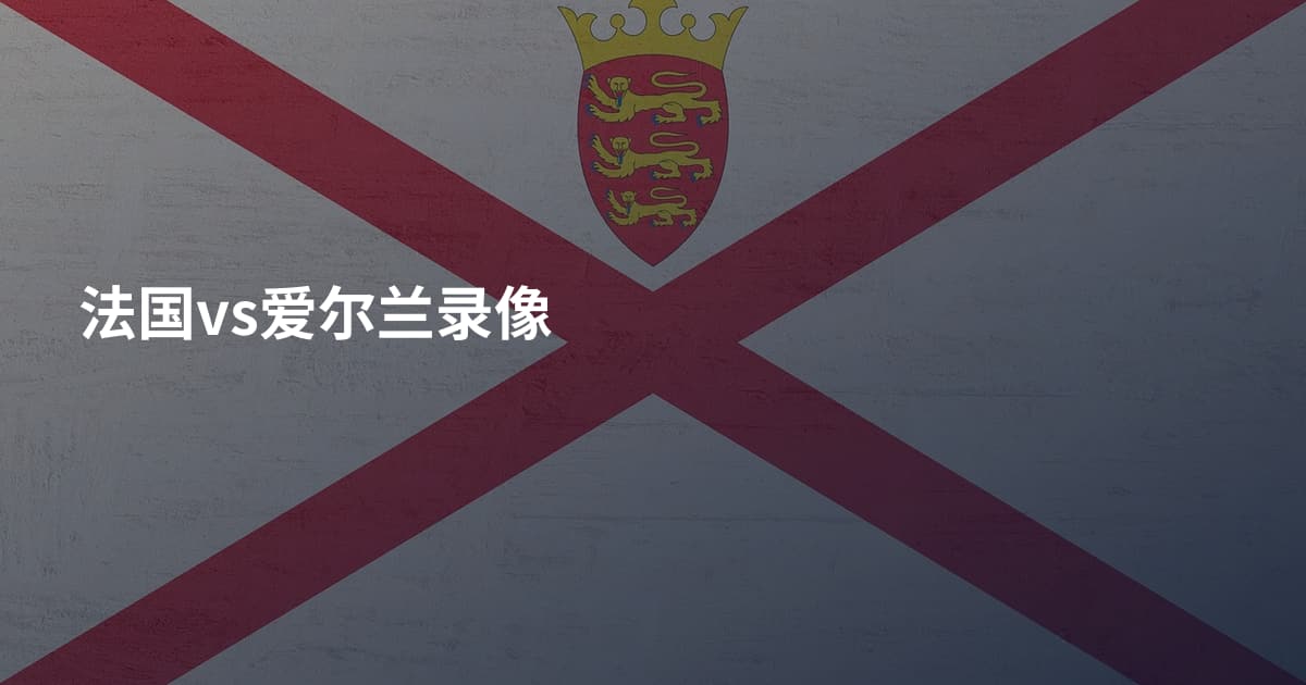 法国vs爱尔兰录像