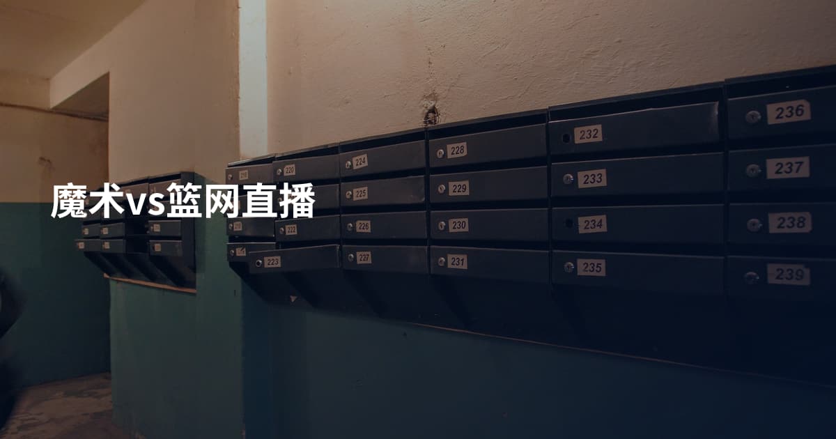 魔术vs篮网直播