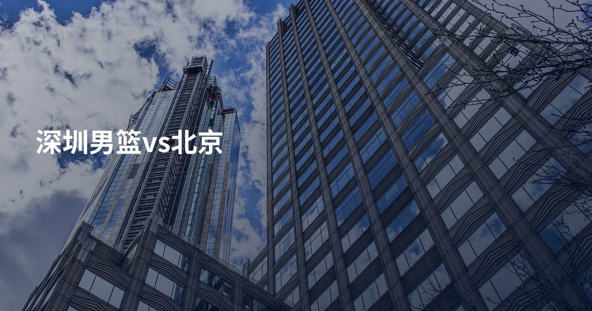 深圳男篮vs北京