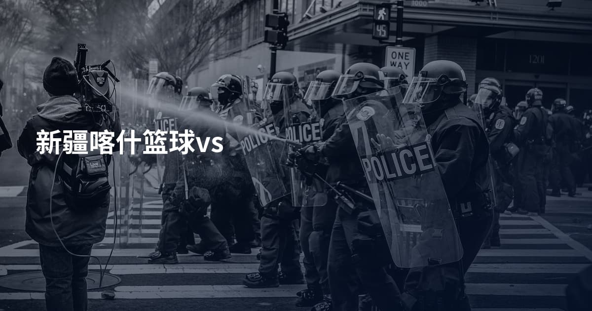 新疆喀什篮球vs