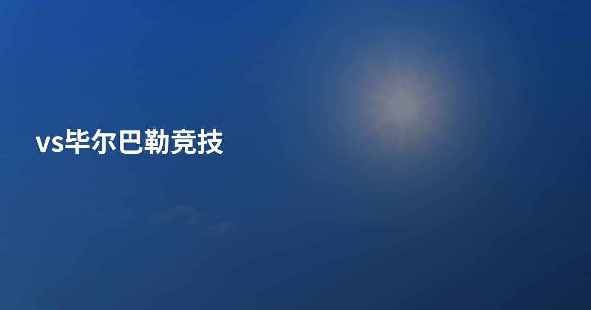 vs毕尔巴勒竞技