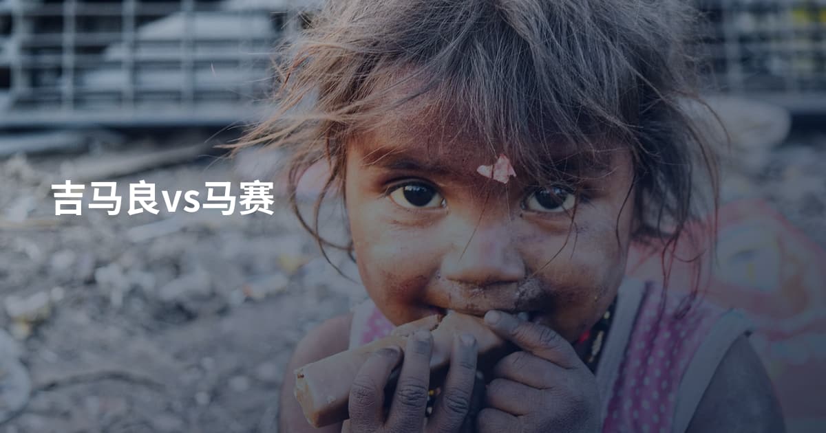 吉马良vs马赛