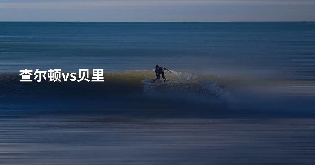 查尔顿vs贝里