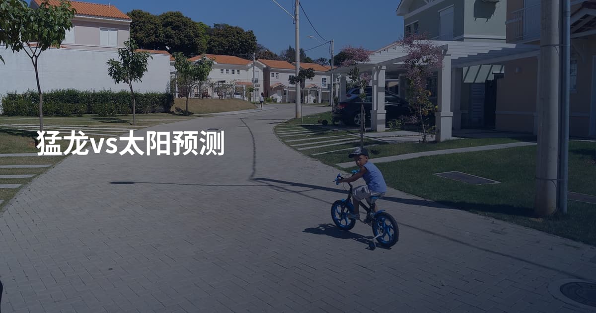 猛龙vs太阳预测