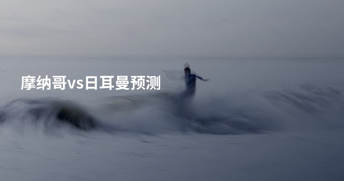 摩纳哥vs日耳曼预测