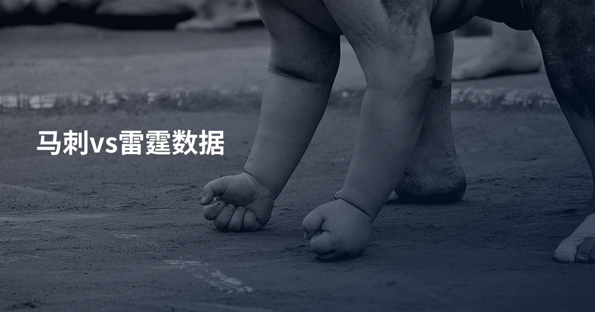 马刺vs雷霆数据