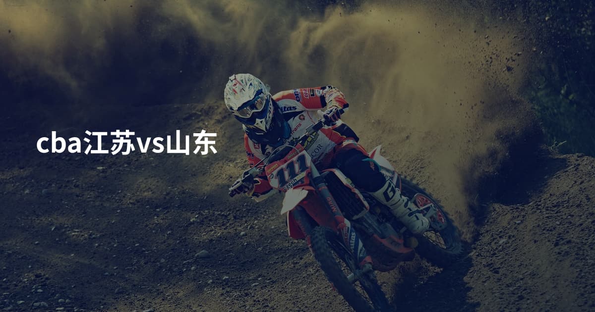 cba江苏vs山东