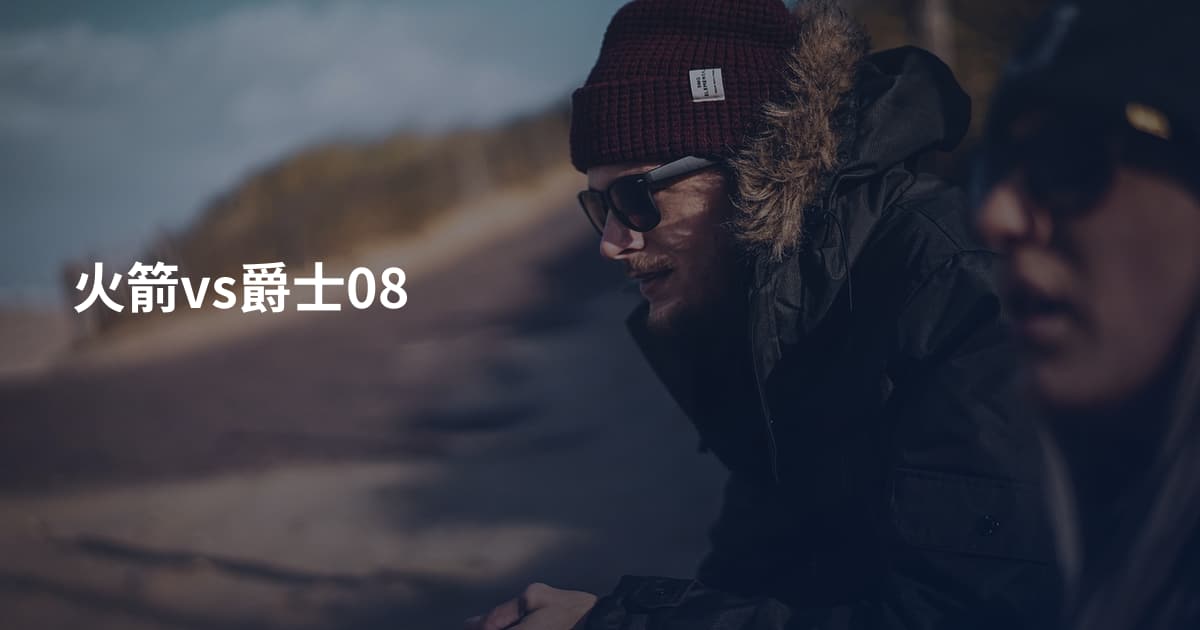 火箭vs爵士08