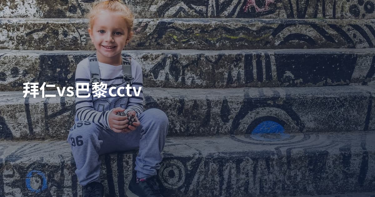 拜仁vs巴黎cctv