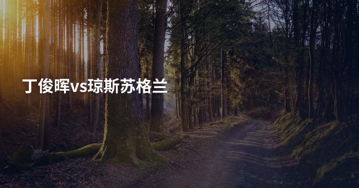 丁俊晖vs琼斯苏格兰