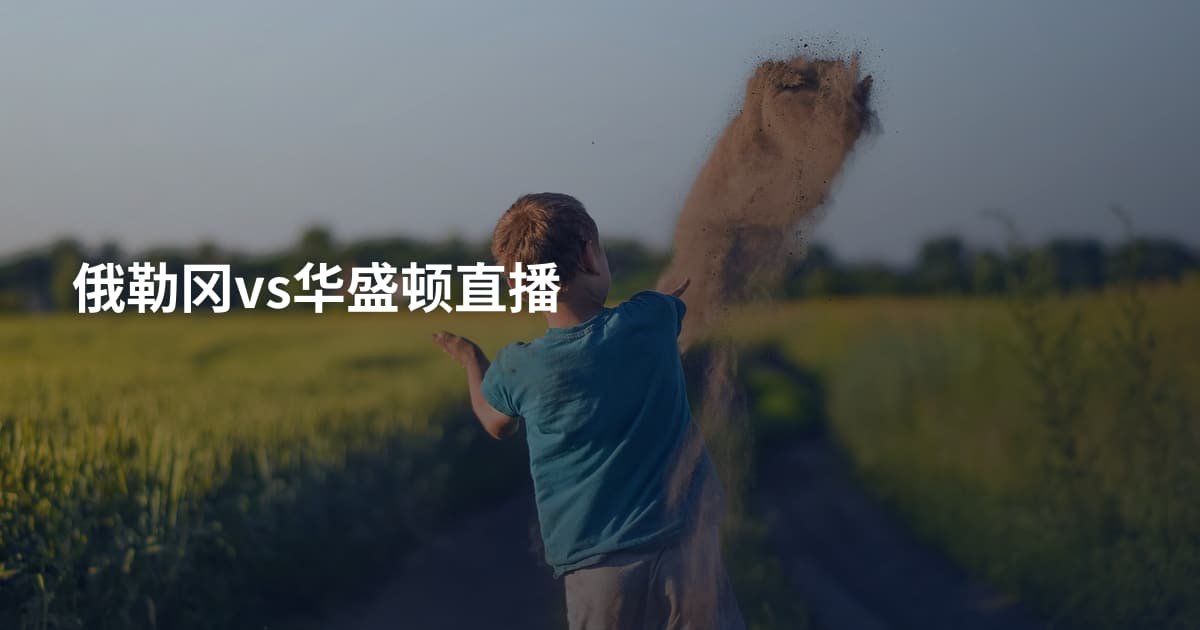 俄勒冈vs华盛顿直播