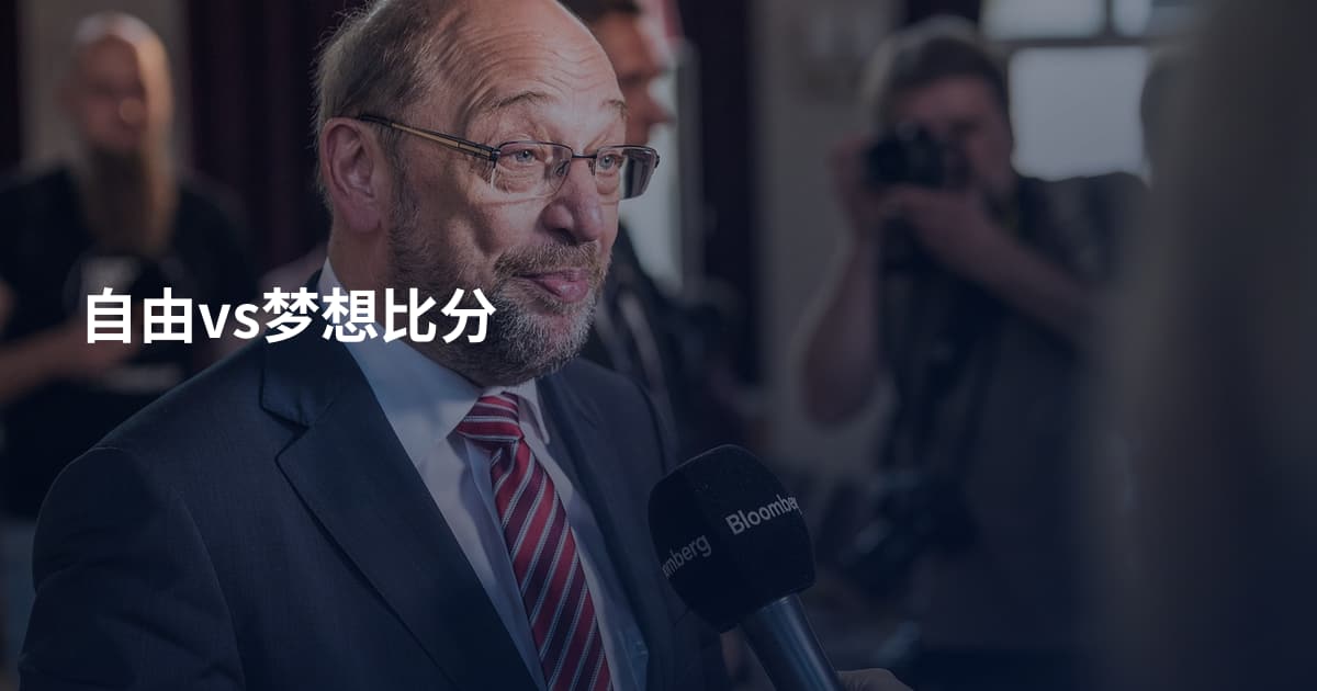 自由vs梦想比分
