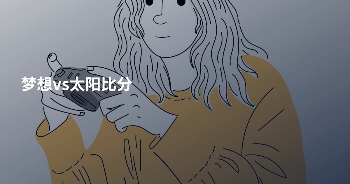 梦想vs太阳比分