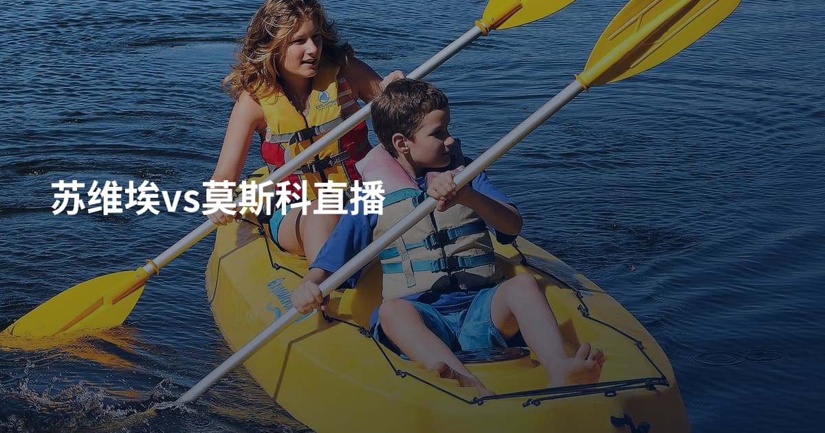 苏维埃vs莫斯科直播
