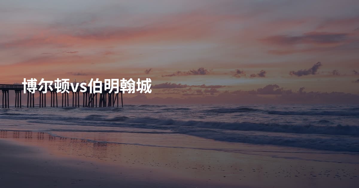 博尔顿vs伯明翰城