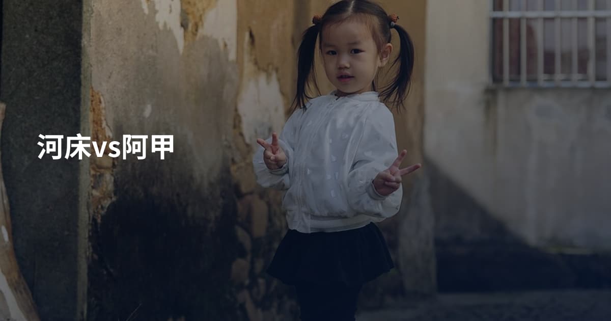 河床vs阿甲