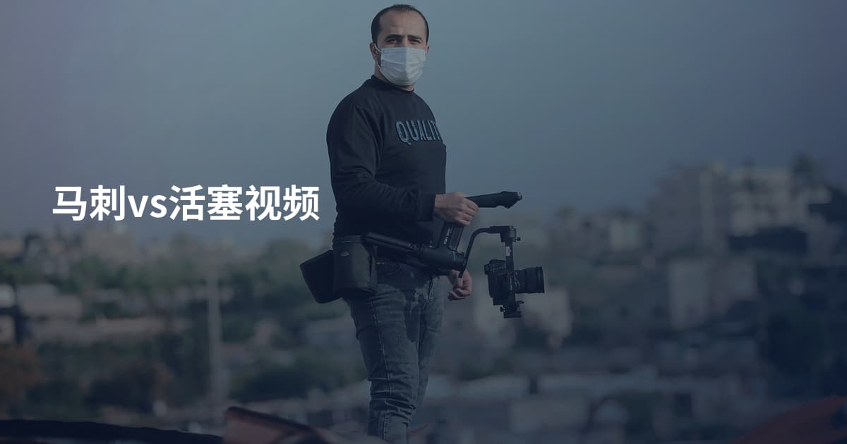 马刺vs活塞视频
