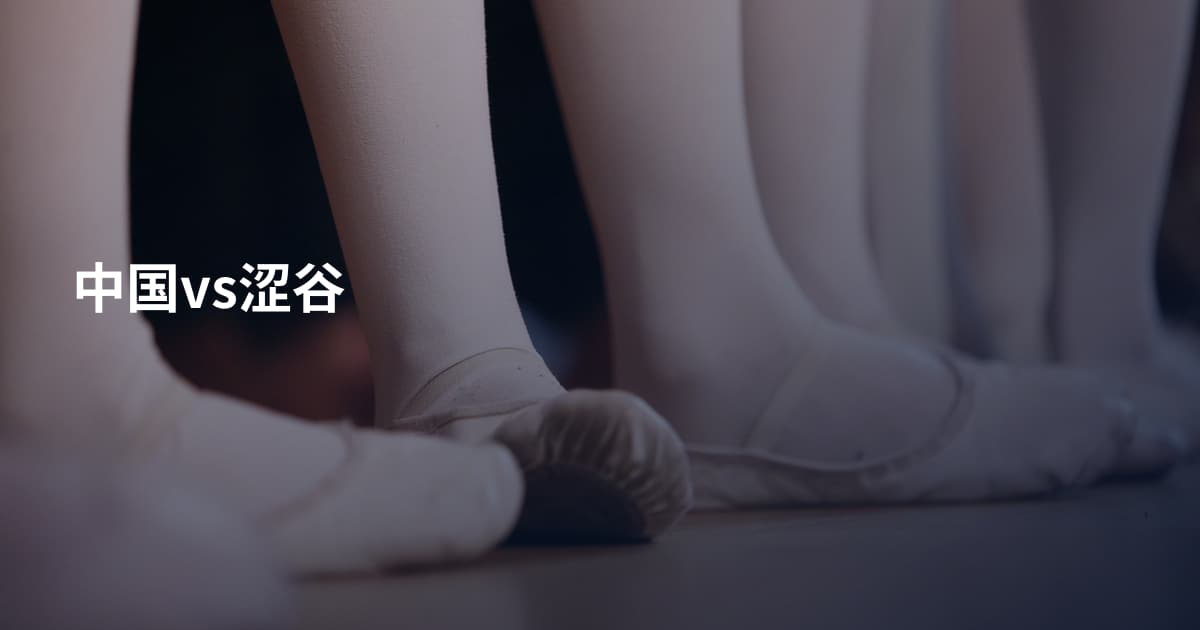 中国vs涩谷
