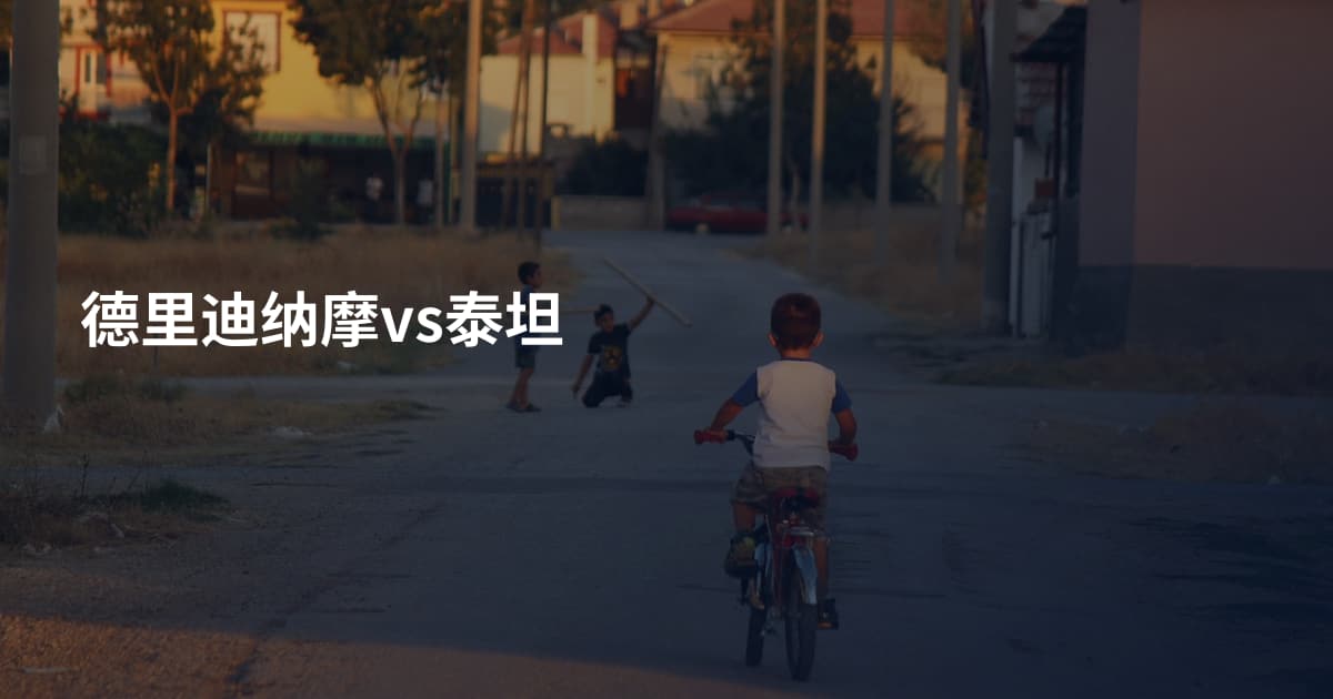 德里迪纳摩vs泰坦