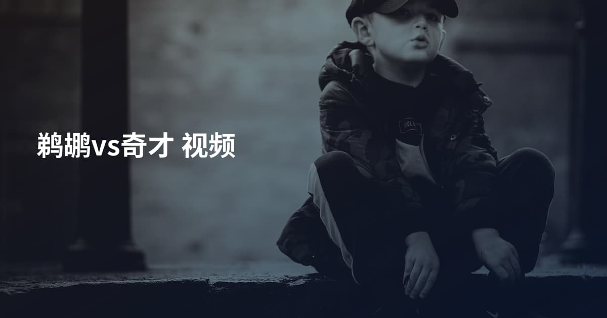 鹈鹕vs奇才 视频
