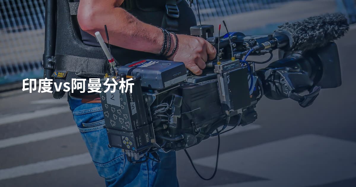印度vs阿曼分析
