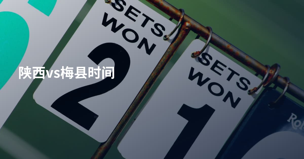 陕西vs梅县时间