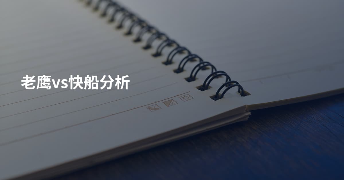 老鹰vs快船分析