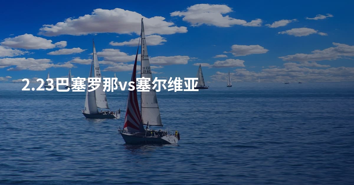 2.23巴塞罗那vs塞尔维亚