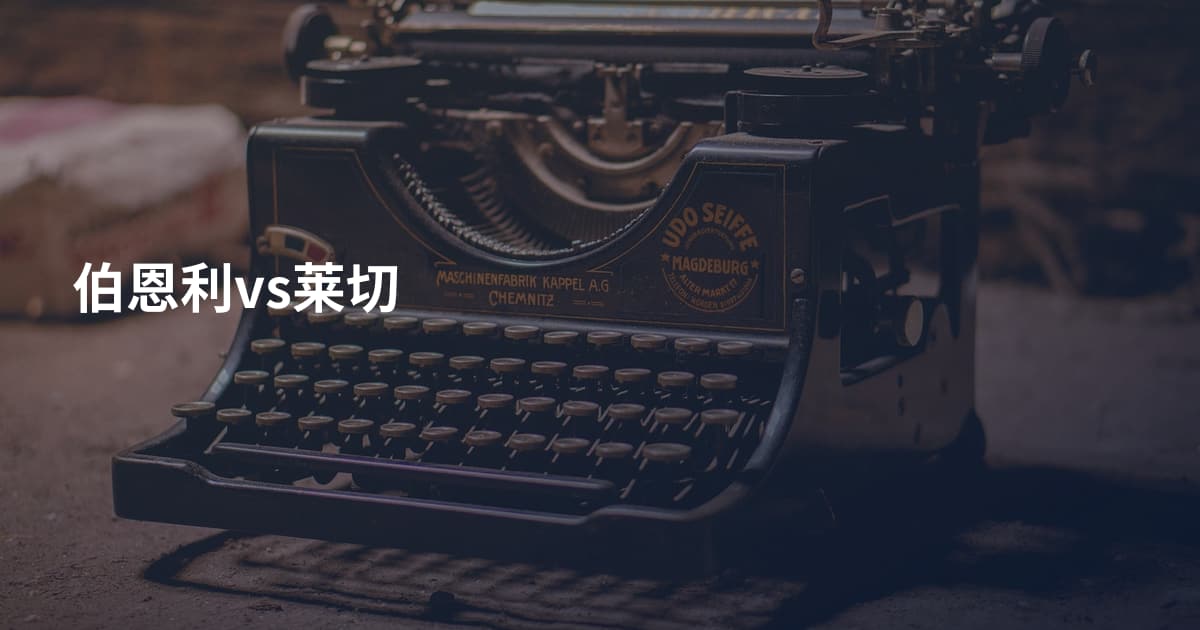 伯恩利vs莱切