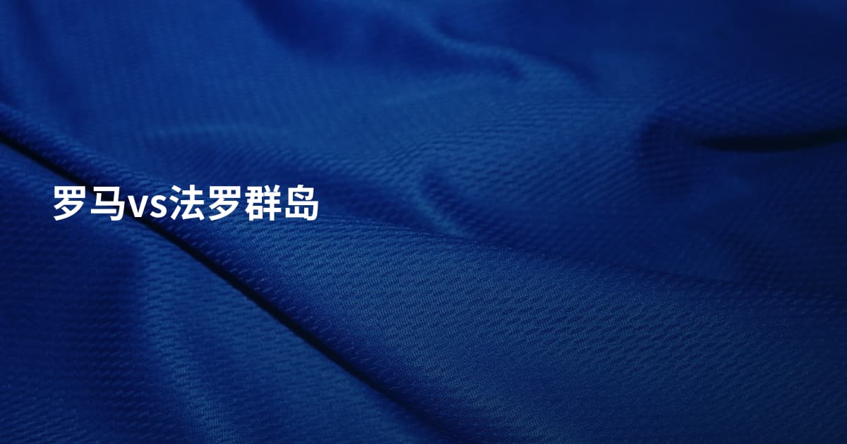罗马vs法罗群岛